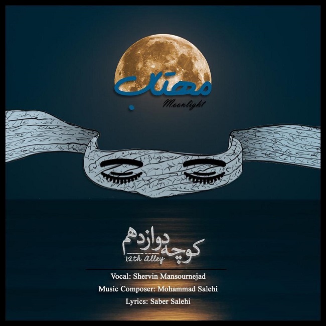 دانلود آهنگ مهتاب دانلود آهنگ مهتاب